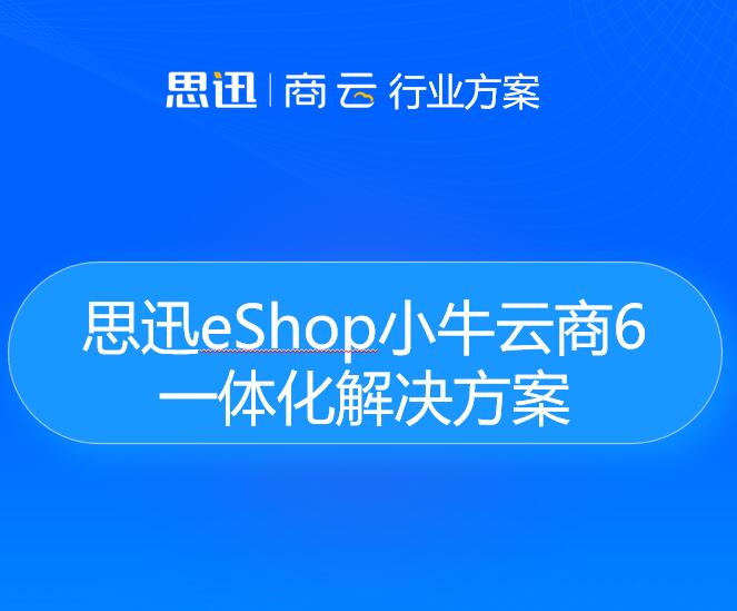 思迅eShop小牛云商圖